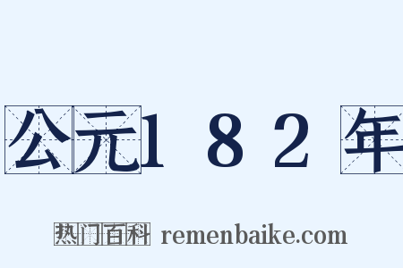 公元182年是什么意思的图片